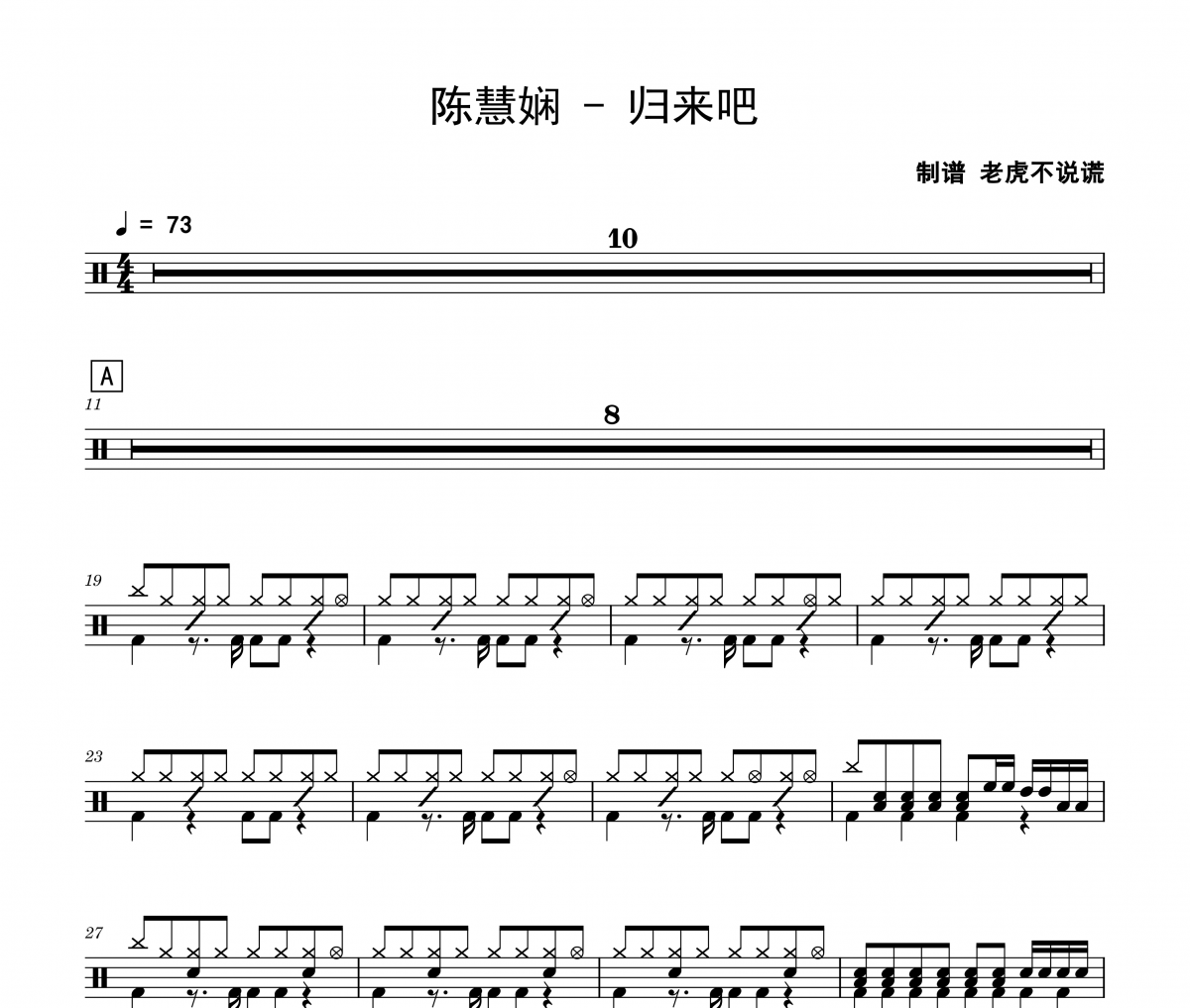 归来吧鼓谱 陈慧娴《归来吧》架子鼓|爵士鼓|鼓谱