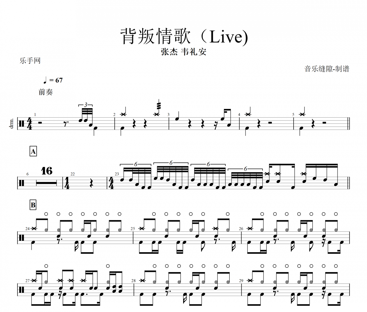 背叛情歌 鼓谱 张杰、韦礼安《背叛情歌 》(Live)架子鼓|爵士鼓|鼓谱+动态视频