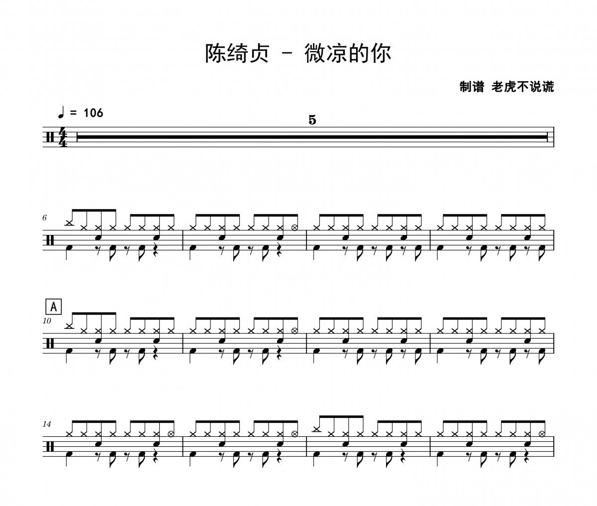 微凉的你鼓谱 陈绮贞《微凉的你》架子鼓|爵士鼓|鼓谱
