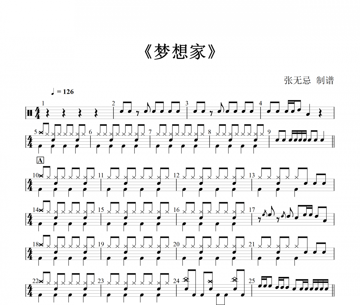 李悟小礼-物梦想家(3级改编)架子鼓|爵士鼓|鼓谱+动态视频