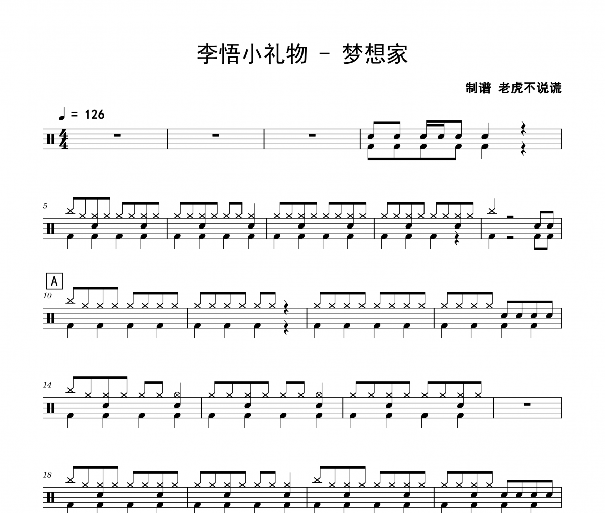梦想家鼓谱 李悟小礼物《梦想家》架子鼓|爵士鼓|鼓谱