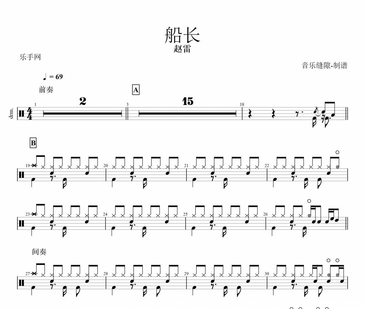 船长鼓谱 赵雷 《船长》架子鼓|爵士鼓|鼓谱+动态视频