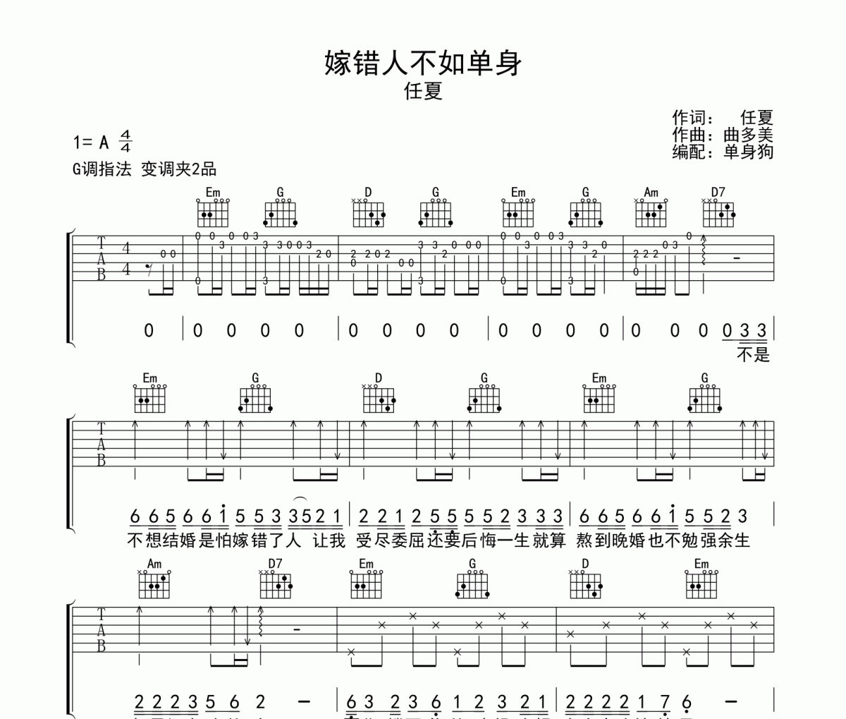 任夏-嫁错人不如单身六线谱G调吉他谱