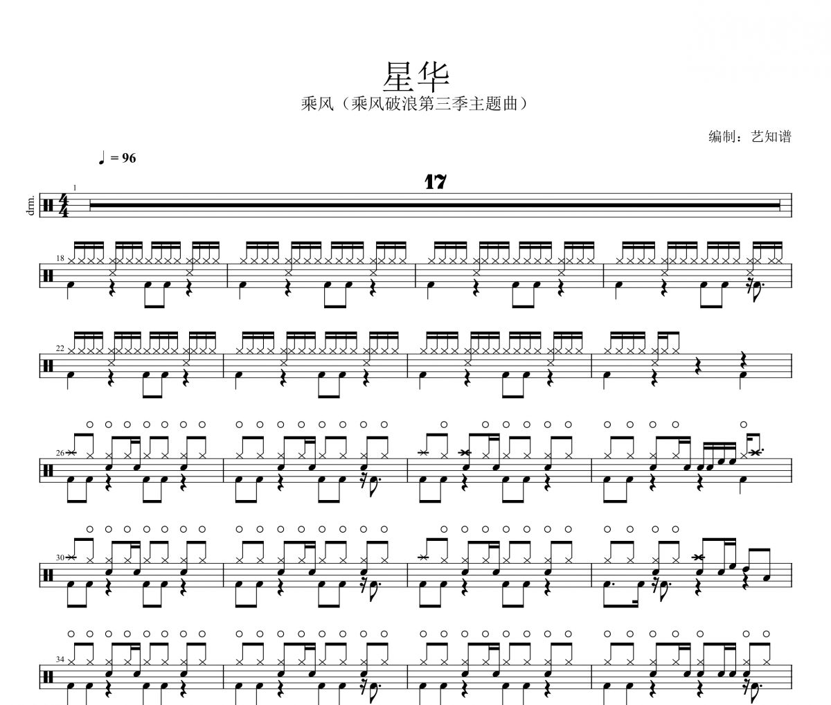 星华鼓谱乘风《星华》架子鼓|爵士鼓|鼓谱
