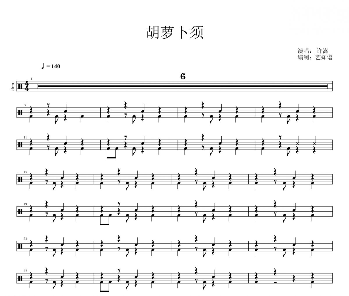 胡萝卜须鼓谱 许嵩《胡萝卜须》架子鼓|爵士鼓|鼓谱