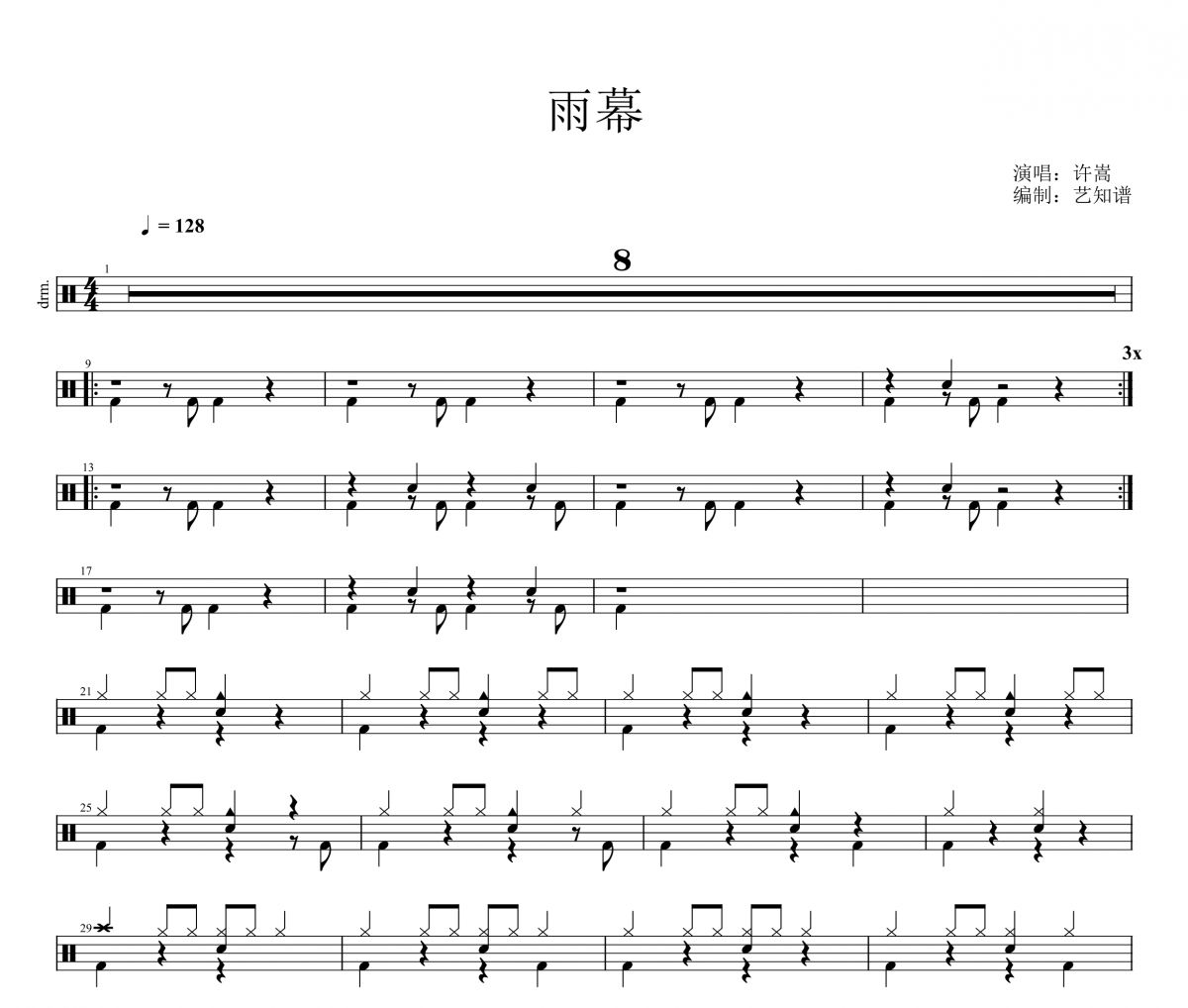 雨幕鼓谱 许嵩《雨幕》架子鼓|爵士鼓|鼓谱