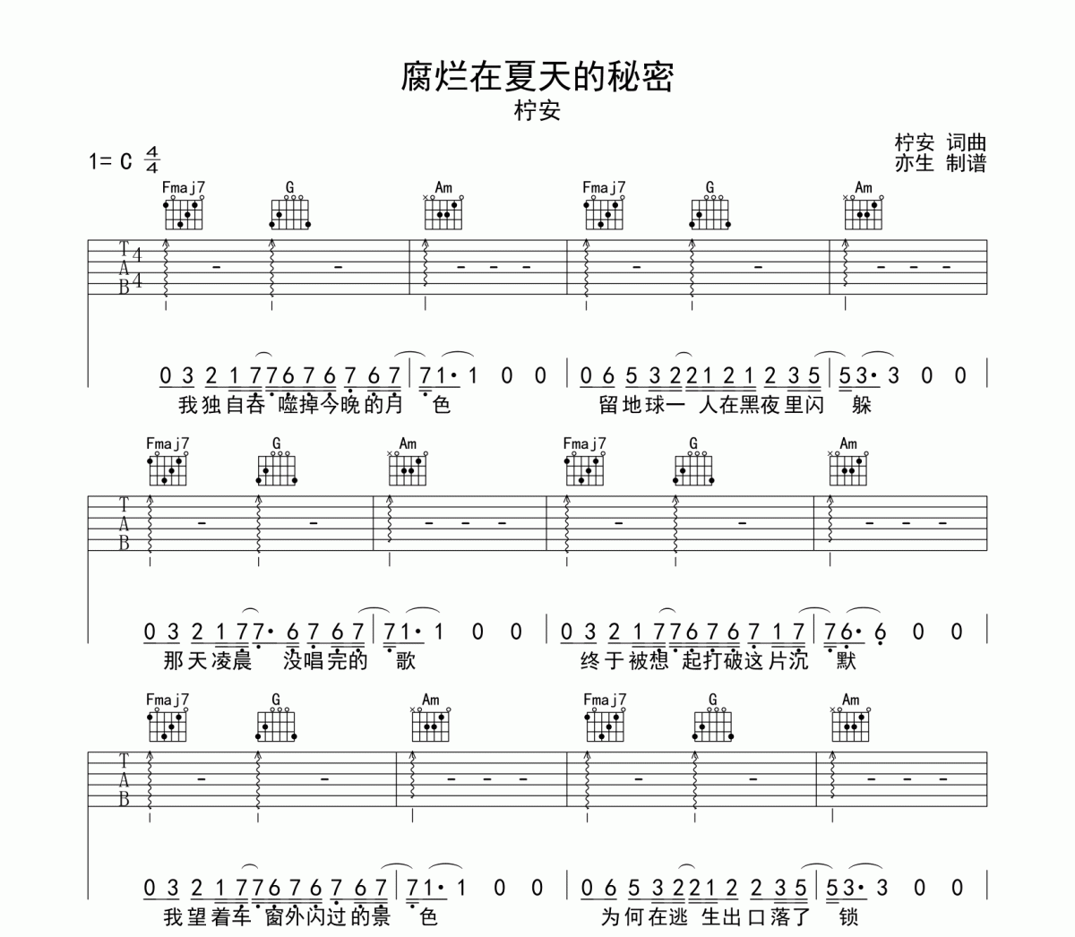 腐烂在夏天的秘密吉他谱 柠安《腐烂在夏天的秘密》六线谱C调和弦编配吉他谱