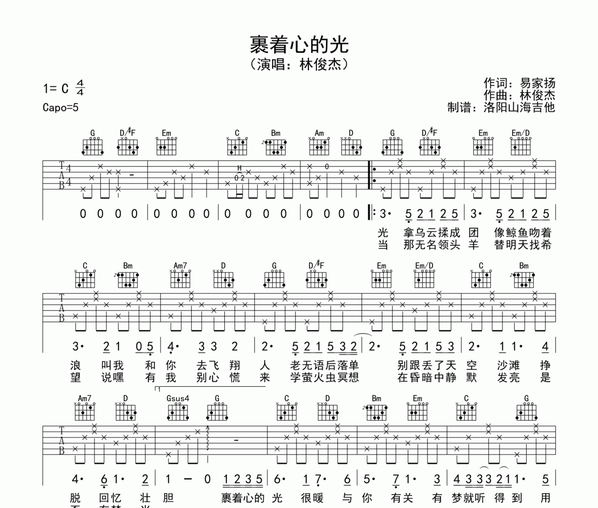 裹着心的光吉他谱 林俊杰《裹着心的光》C调六线谱|吉他谱