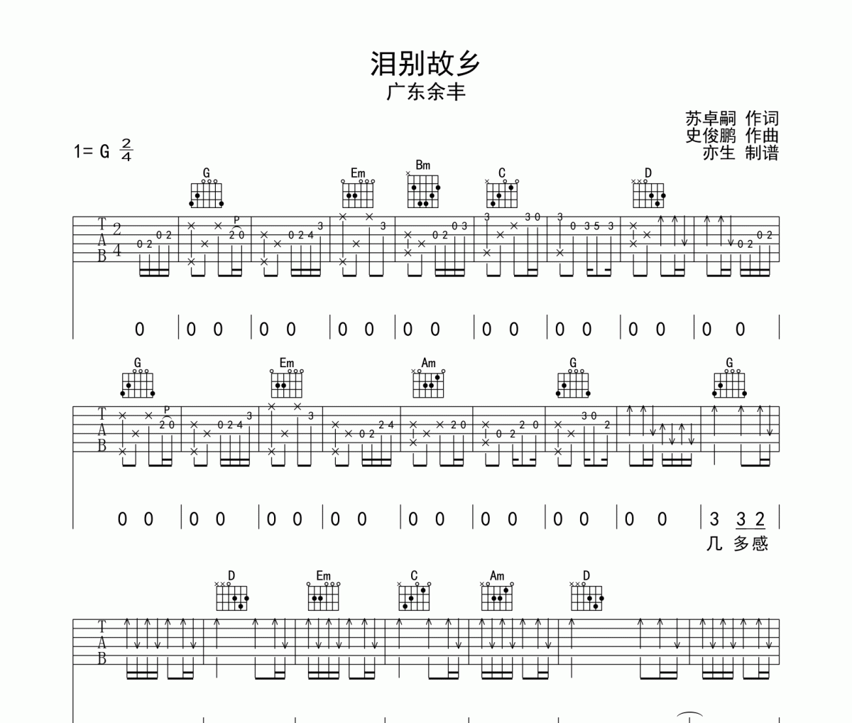 泪别故乡吉他谱 广东余丰《泪别故乡》六线谱G调和弦编配吉他谱