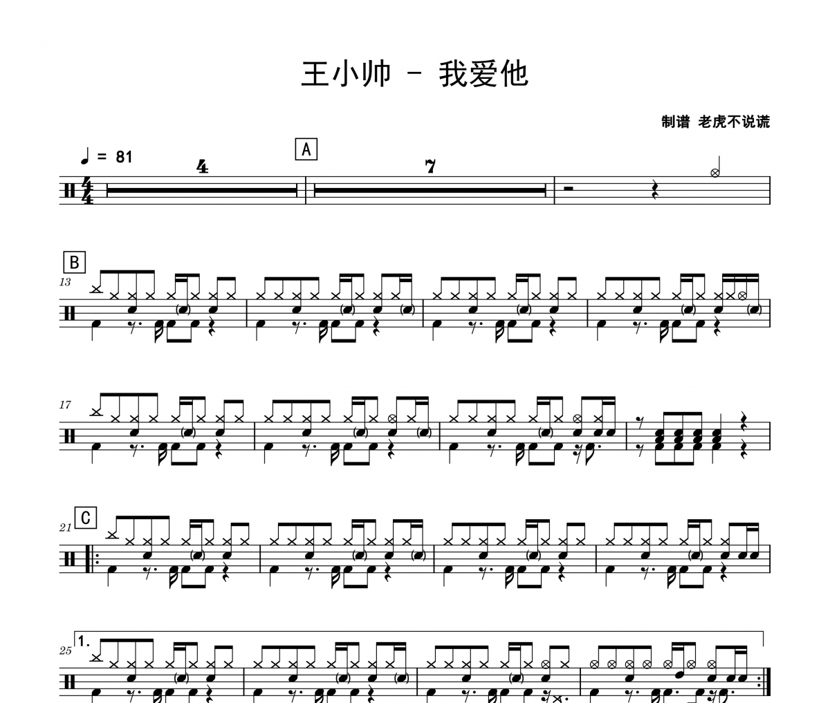 王小帅《我爱他》架子鼓|爵士鼓|鼓谱