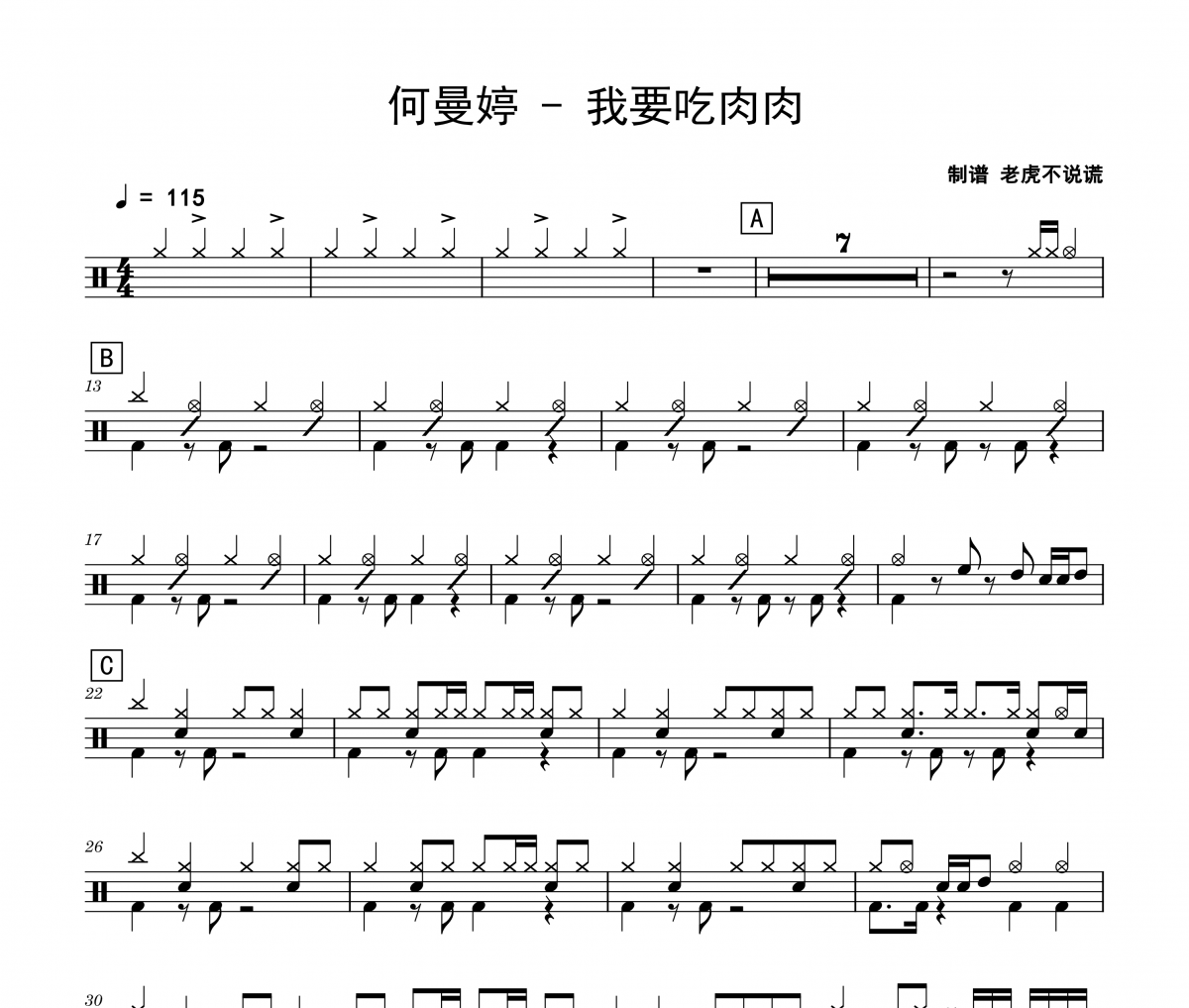 我要吃肉肉鼓谱 何曼婷《我要吃肉肉》架子鼓|爵士鼓|鼓谱