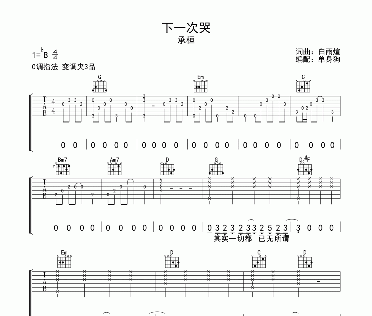 承桓《下一次哭》六线谱G调吉他谱