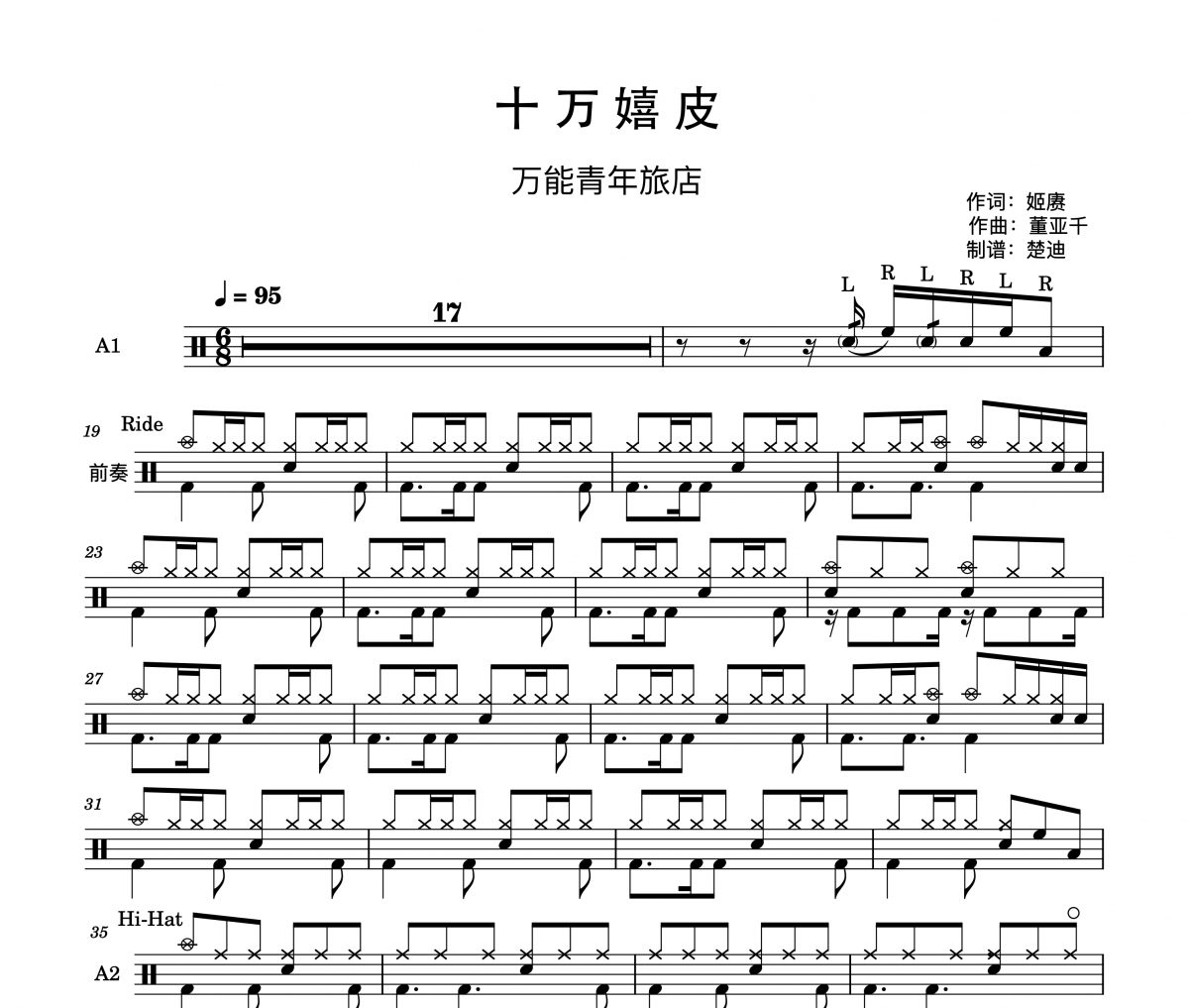 万能青年旅店，万青 十万嬉皮（带槌法）—万能青年旅店架子鼓|爵士鼓|鼓谱
