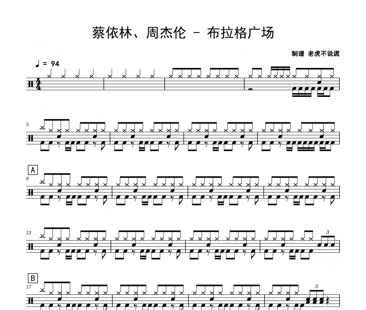 蔡依林、周杰伦《布拉格广场》架子鼓|爵士鼓|鼓谱