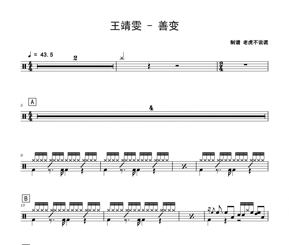 王靖雯《善变》架子鼓|爵士鼓|鼓谱