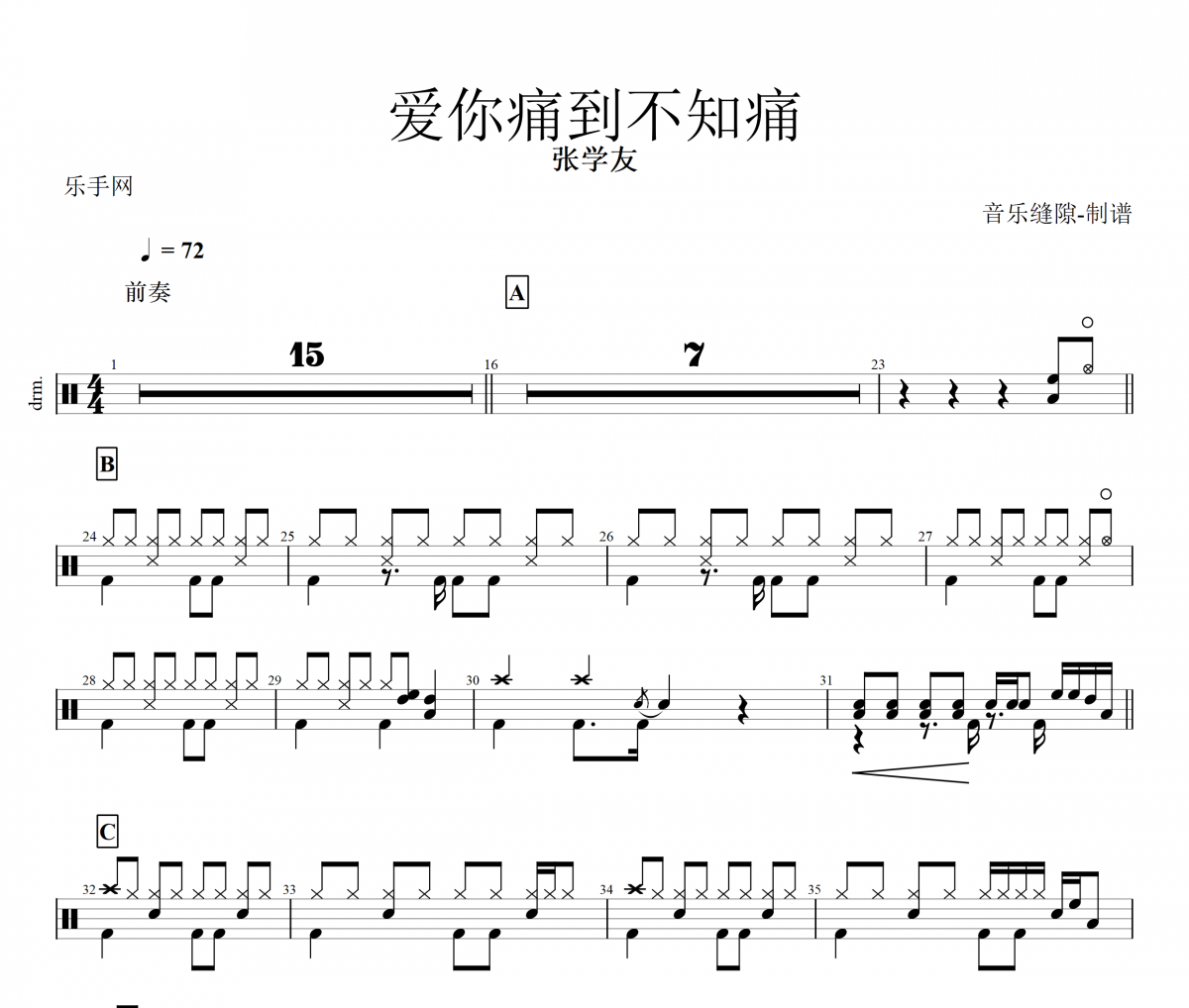 爱你痛到不知痛鼓谱 张学友 《爱你痛到不知痛》架子鼓|爵士鼓|鼓谱+动态视频