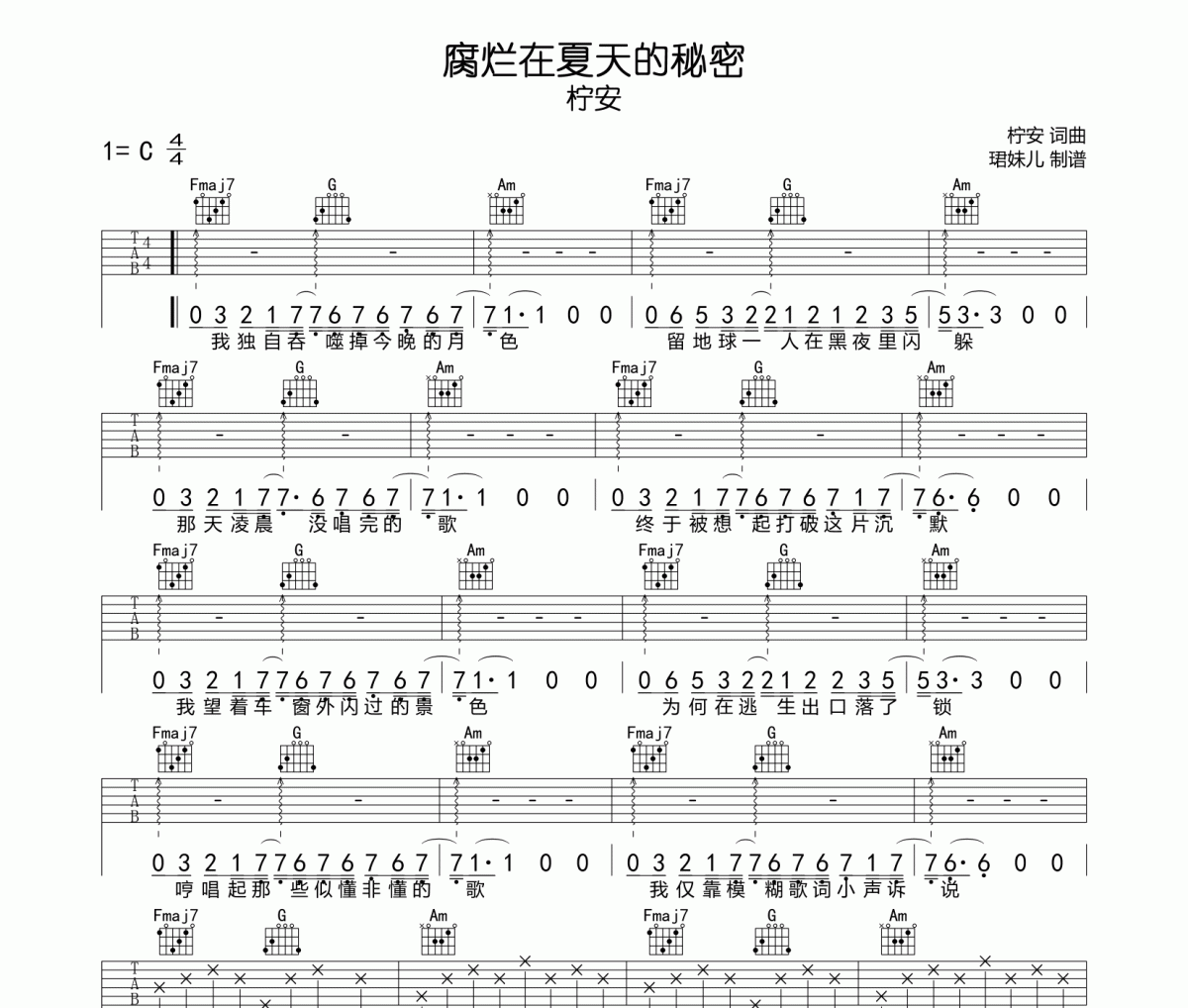 柠安《腐烂在夏天的秘密》六线谱|吉他谱