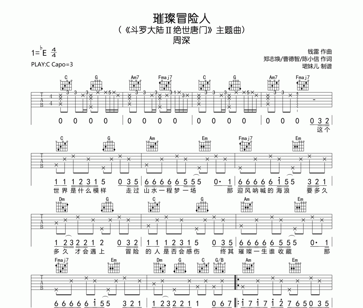 璀璨冒险人吉他谱 周深《璀璨冒险人》C调指法编弹唱谱
