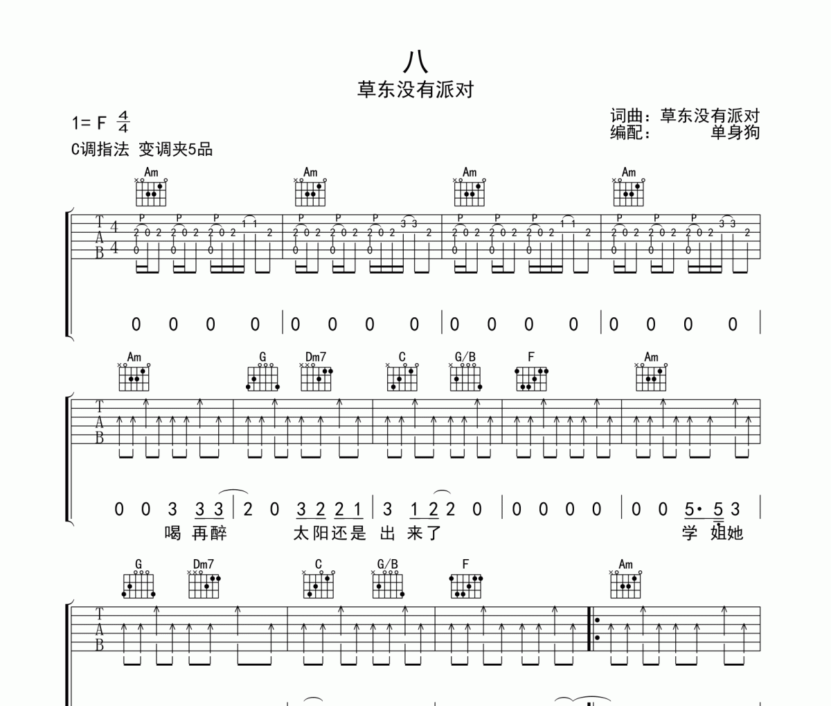 八吉他谱 草东没有派对《八》六线谱C调吉他谱