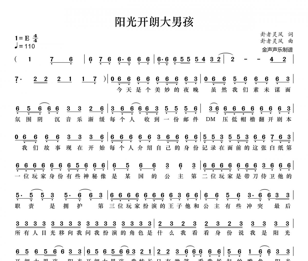阳光开朗大男孩简谱 卦者灵风《阳光开朗大男孩》简谱+动态视频