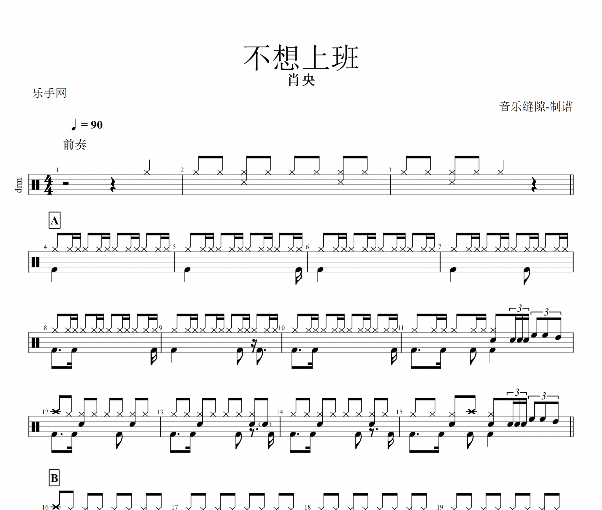 不想上班鼓谱 肖央《不想上班》架子鼓|爵士鼓|鼓谱+动态视频