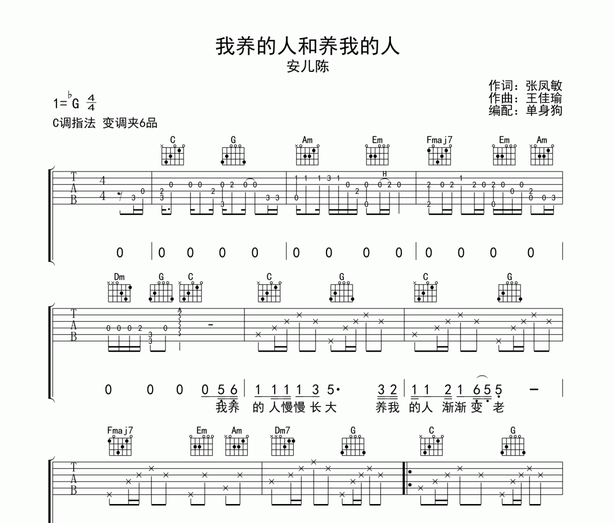 安儿陈《我养的人和养我的人》六线谱C调吉他谱