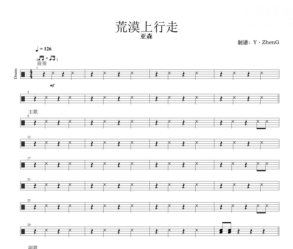 荒漠上行走鼓谱 亚森《荒漠上行走》架子鼓|爵士鼓|鼓谱