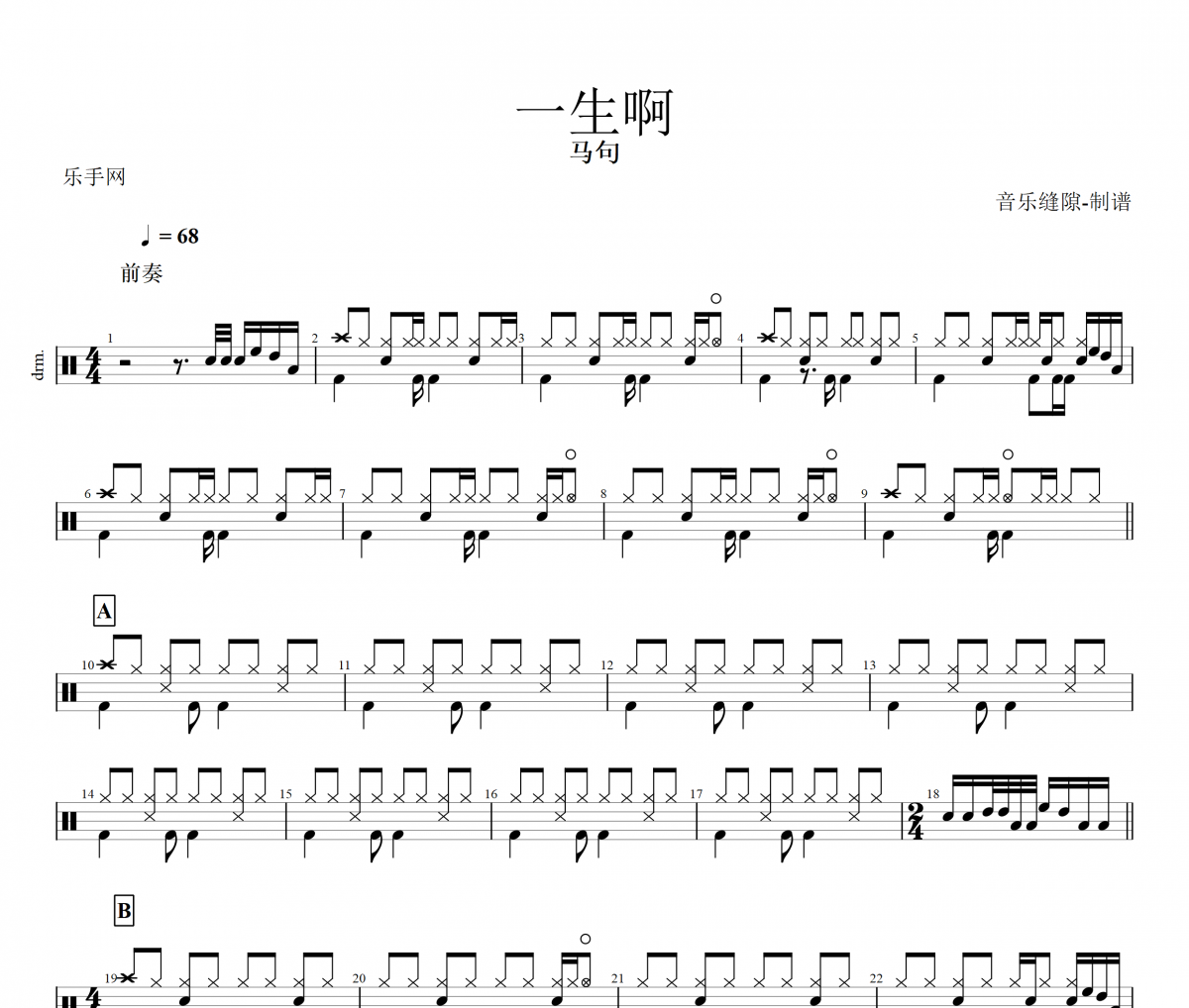 一生啊鼓谱 马句《一生啊》架子鼓|爵士鼓|鼓谱+动态视频