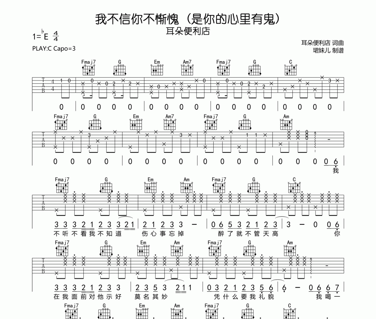 耳朵便利店《我不信你不惭愧》六线谱C调指法编吉他谱