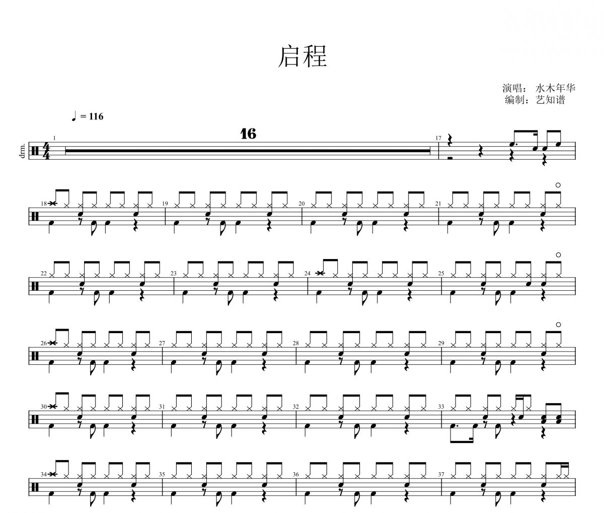 水木年华《启程》架子鼓|爵士鼓|鼓谱