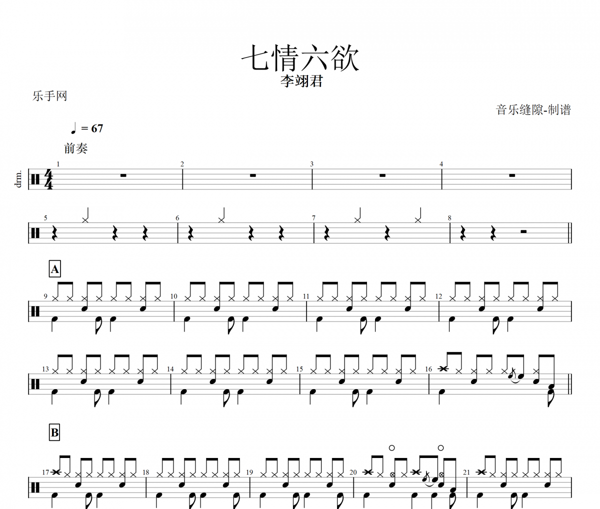 七情六欲鼓谱 李翊君《七情六欲》架子鼓|爵士鼓|鼓谱+动态视频