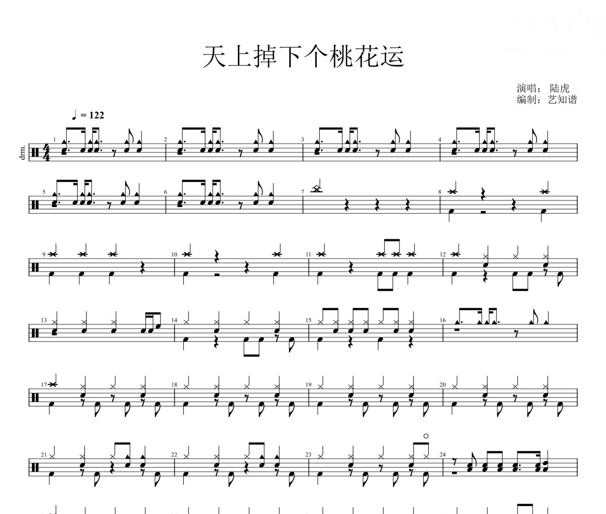 天上掉下个桃花运鼓谱 陆虎《天上掉下个桃花运》架子鼓|爵士鼓|鼓谱