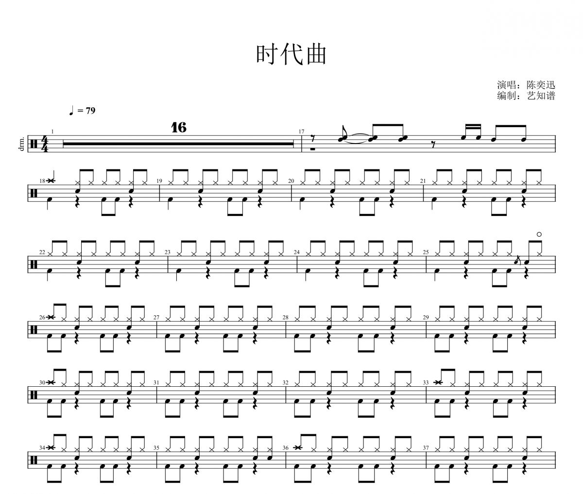 时代曲鼓谱  陈奕迅《时代曲》架子鼓|爵士鼓|鼓谱