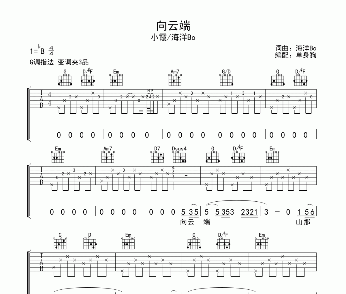 向云端 吉他谱 小霞/海洋Bo《向云端 》G调弹唱谱