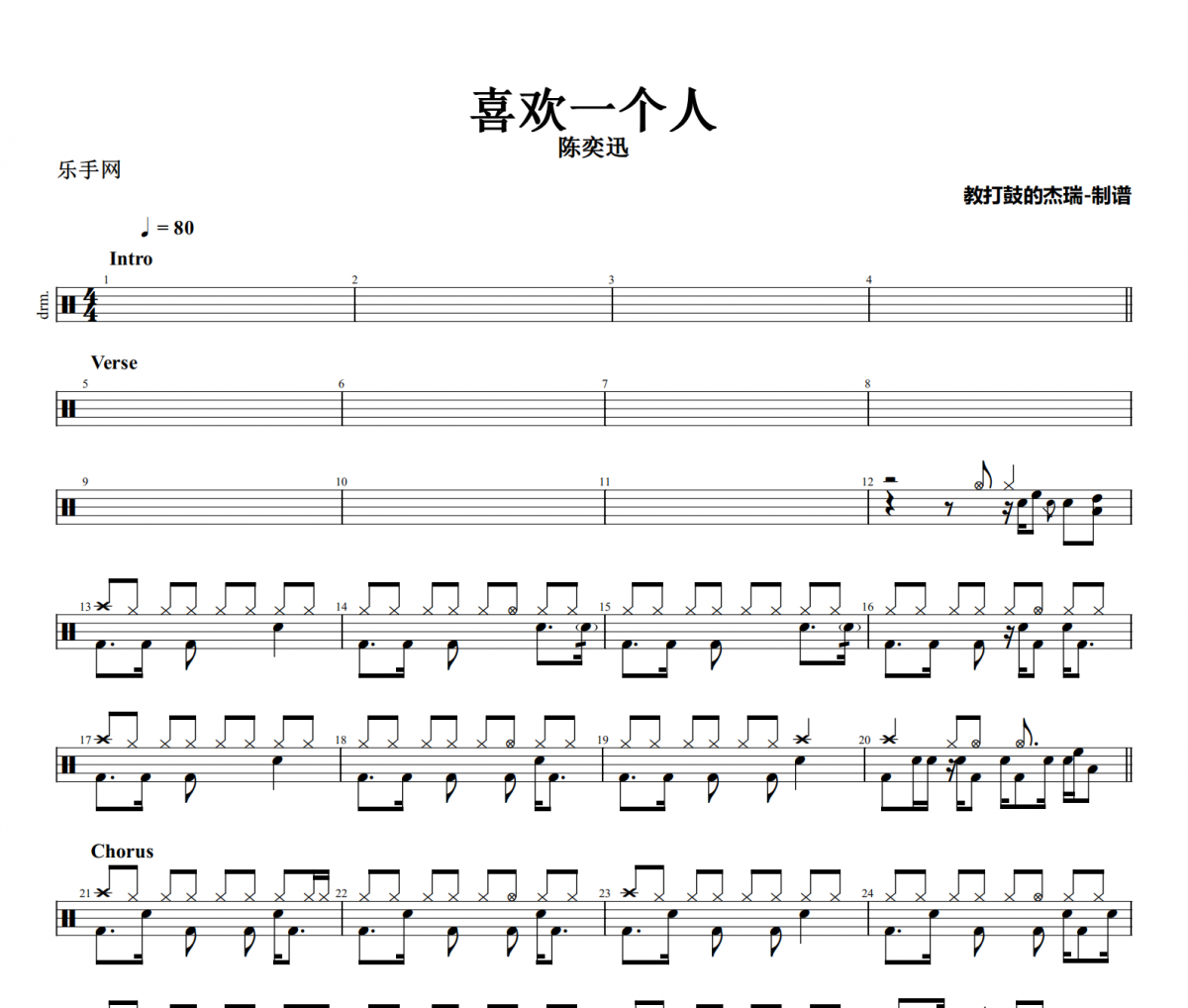 喜欢一个人鼓谱 陈奕迅《喜欢一个人》架子鼓|爵士鼓|鼓谱