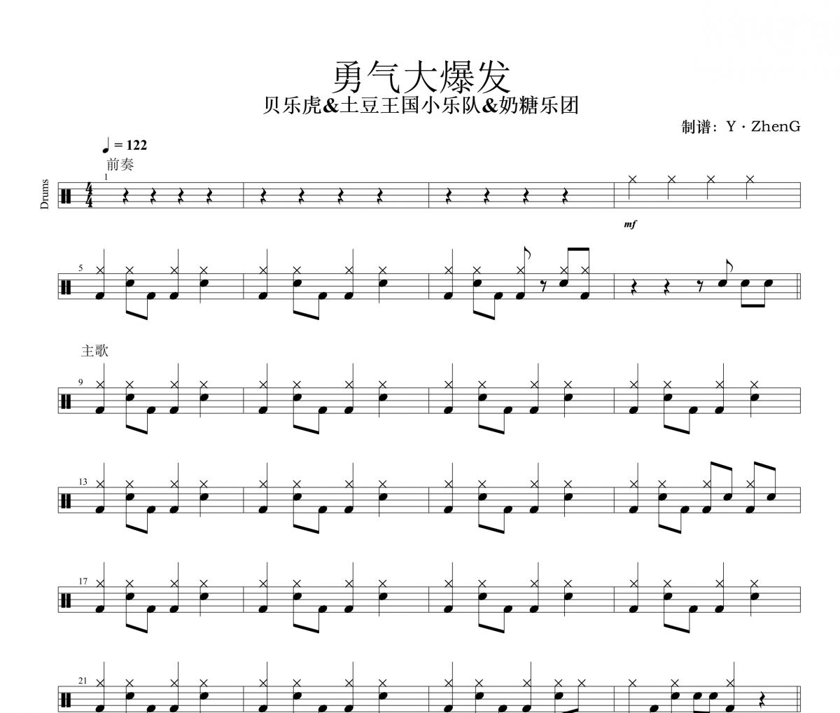 勇气大爆发鼓谱 贝乐虎&土豆王国小乐队&奶糖乐团《勇气大爆发》架子鼓|爵士鼓|鼓谱