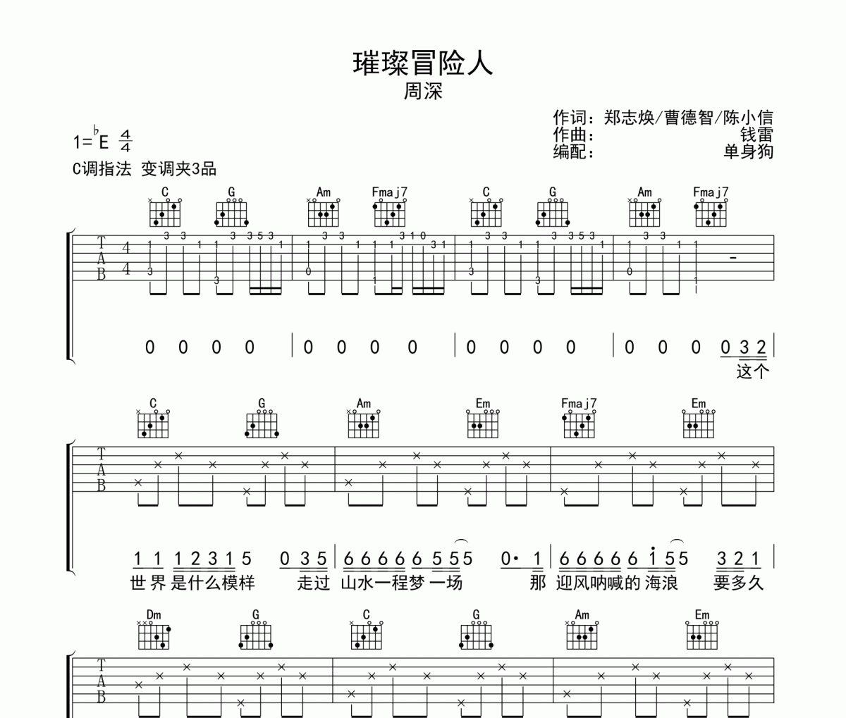 璀璨冒险人吉他谱 周深-璀璨冒险人C调六线谱
