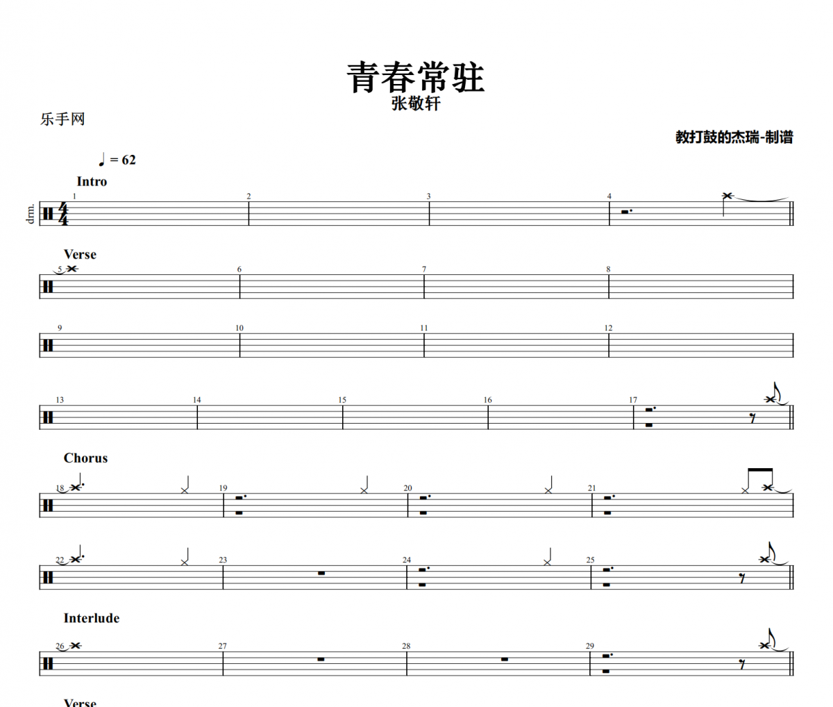 青春常驻鼓谱 张敬轩《青春常驻》架子鼓|爵士鼓|鼓谱