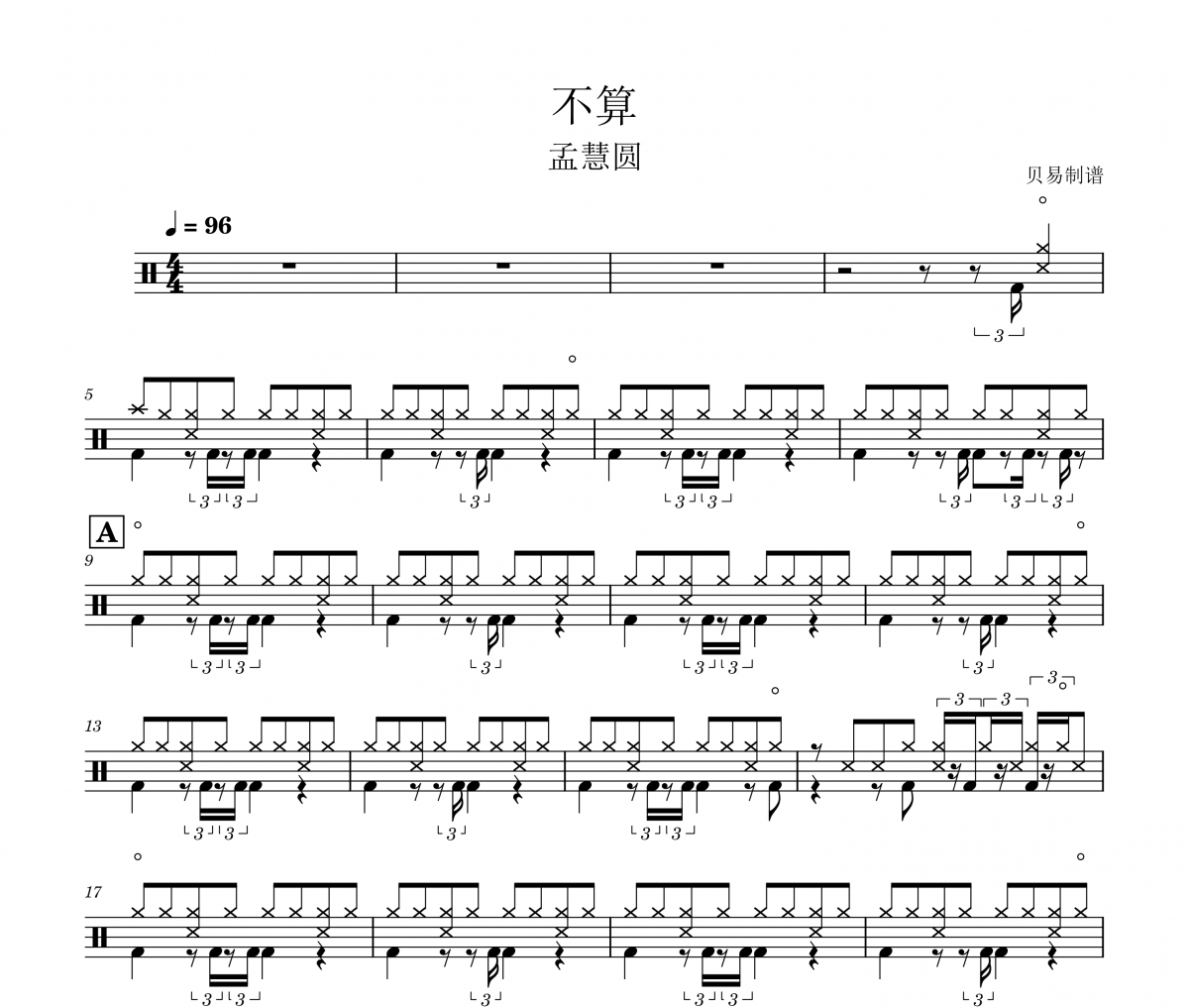 不算鼓谱 孟慧圆《不算》架子鼓|爵士鼓|鼓谱