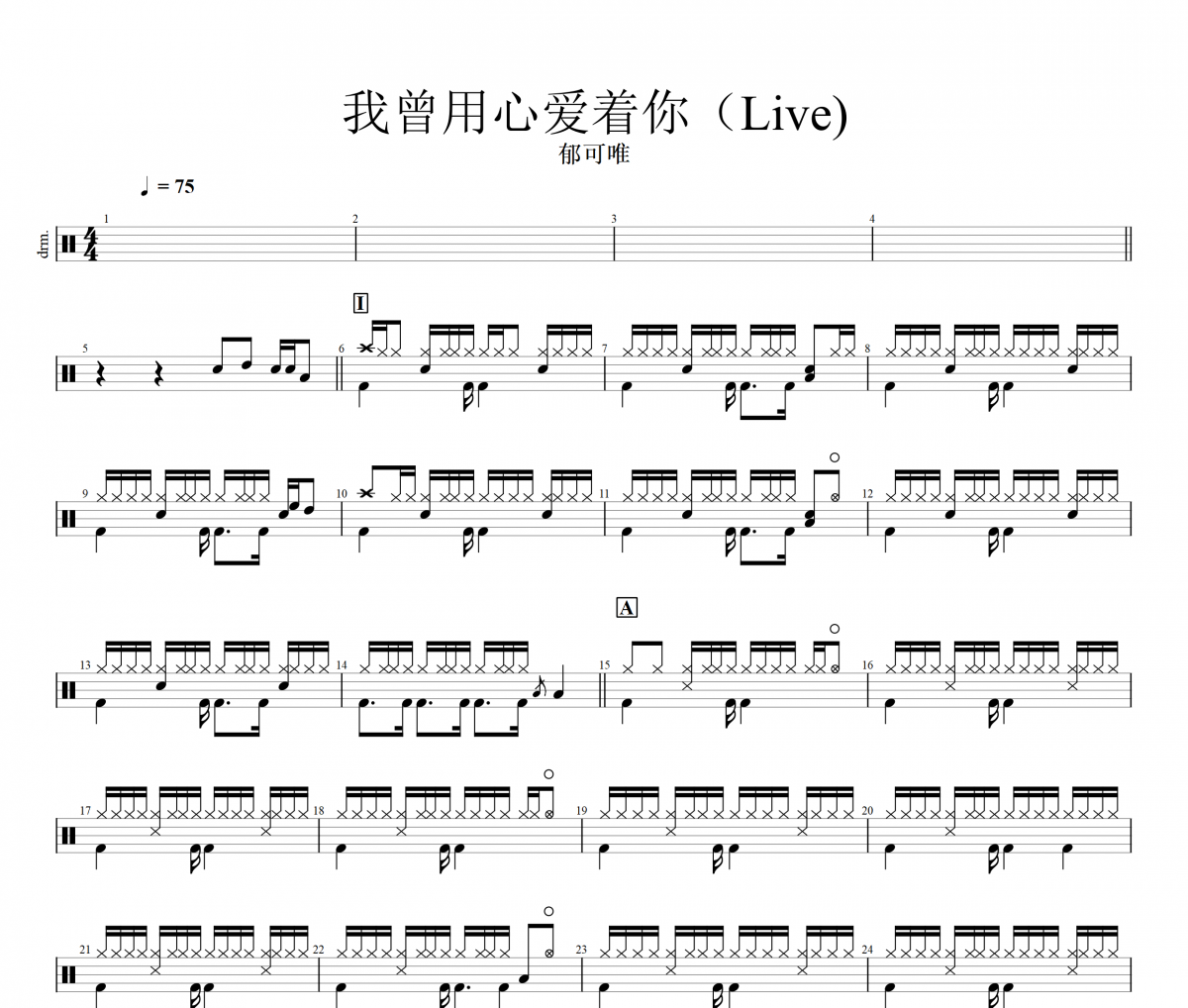我曾用心爱着你鼓谱 郁可唯《我曾用心爱着你》(Live)架子鼓|爵士鼓|鼓谱