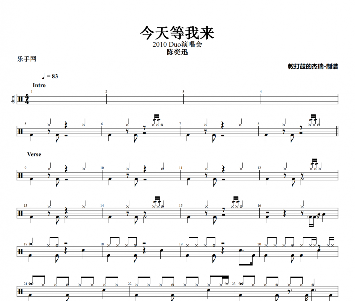 今天等我来鼓谱 陈奕迅《今天等我来》架子鼓|爵士鼓|鼓谱