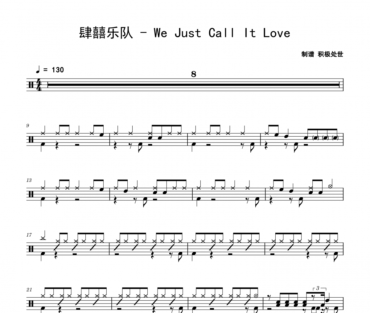 肆囍乐队-We Just Call It Love架子鼓|爵士鼓|鼓谱