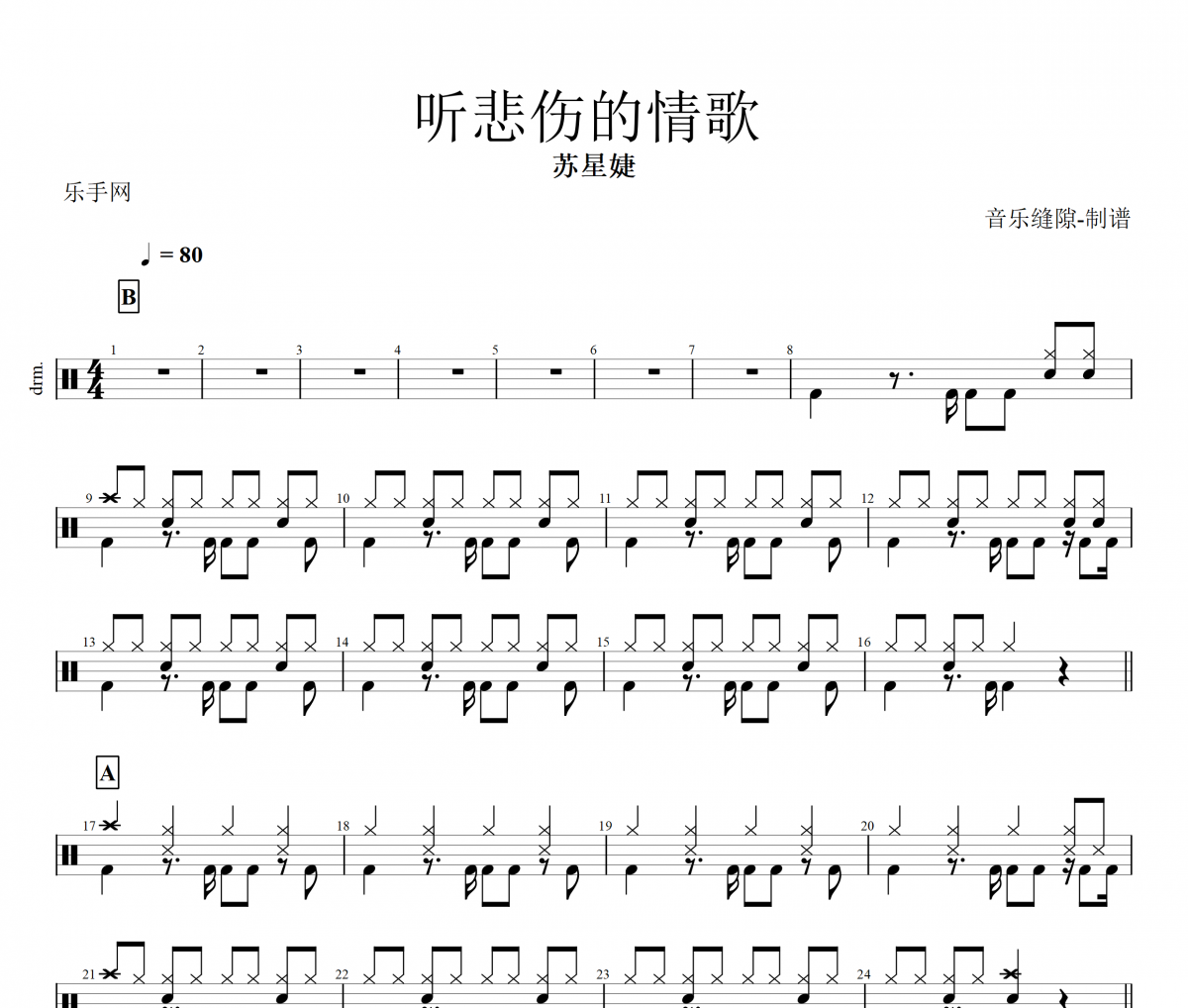 苏星婕-听悲伤的情歌》架子鼓|爵士鼓|鼓谱+动态视频