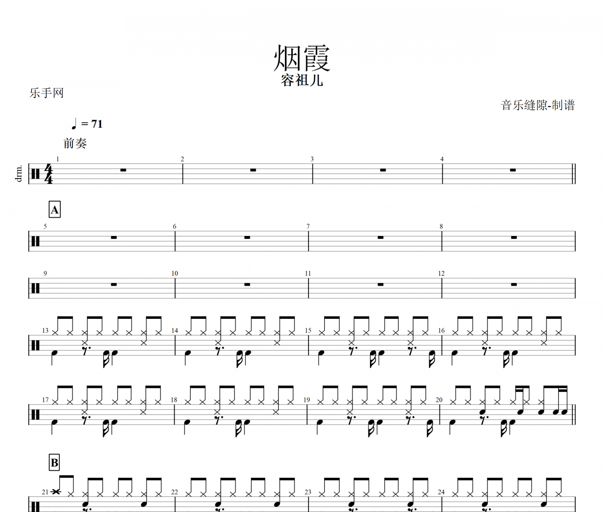 烟霞鼓谱 容祖儿《烟霞》架子鼓|爵士鼓|鼓谱+动态视频
