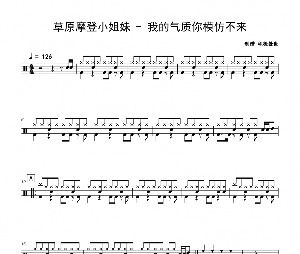 草原摩登小姐妹《我的气质你模仿不来》架子鼓|爵士鼓|鼓谱 积极处世制谱