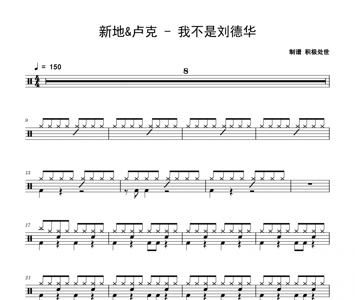 新地&卢克《我不是刘德华》架子鼓|爵士鼓|鼓谱