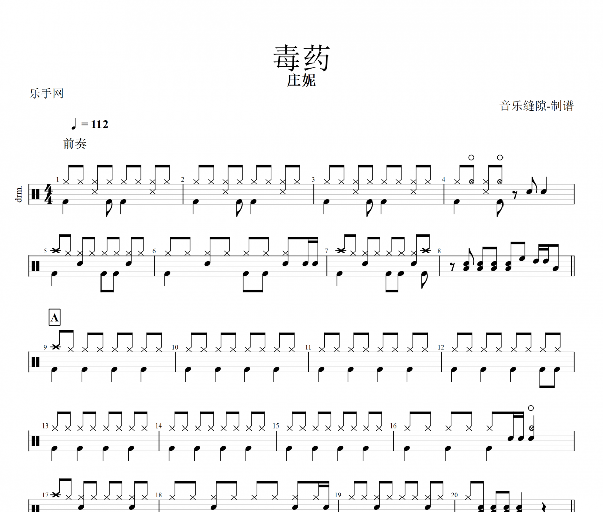 毒药鼓谱 庄妮《毒药》架子鼓|爵士鼓|鼓谱+动态视频