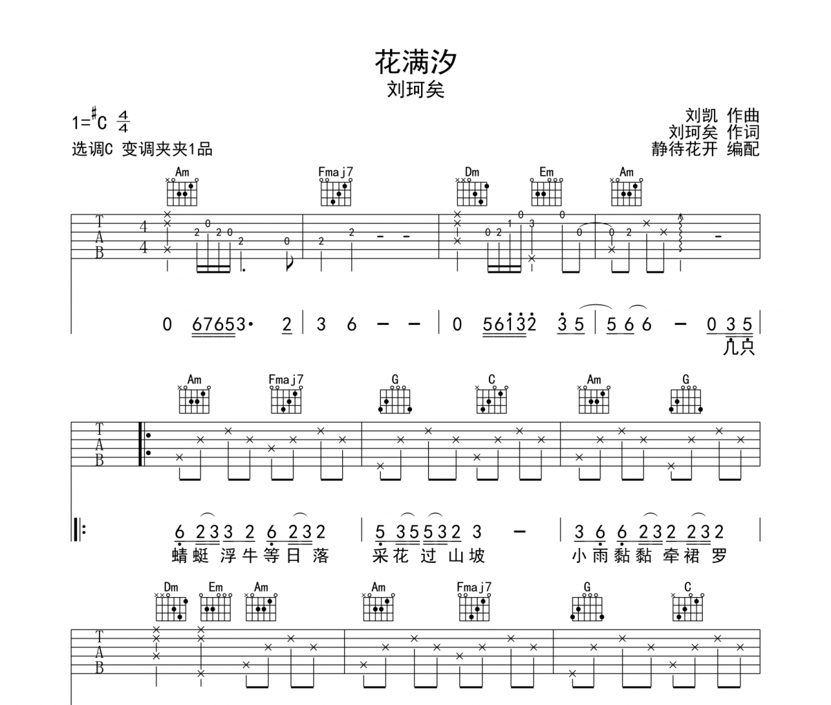 花满汐吉他谱 刘珂矣《花满汐》六线谱C调吉他谱