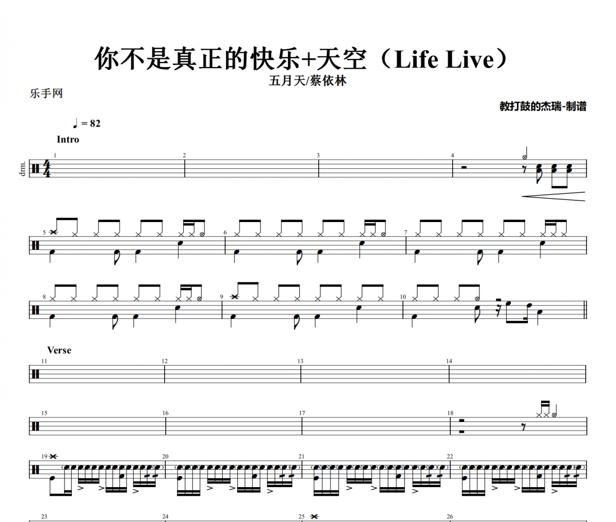 五月天/蔡依林-你不是真正的快乐+天空(Life Live)架子鼓|爵士鼓|鼓谱