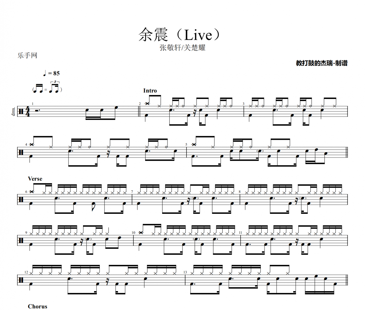 余震鼓谱 张敬轩/关楚耀-余震(live)架子鼓|爵士鼓|鼓谱